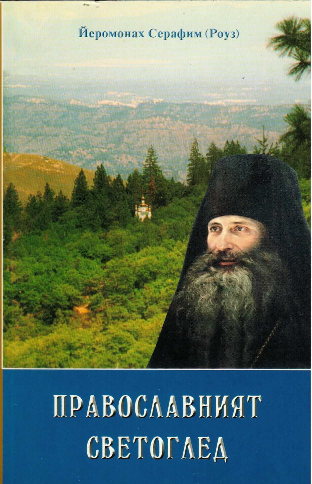 православният светоглед