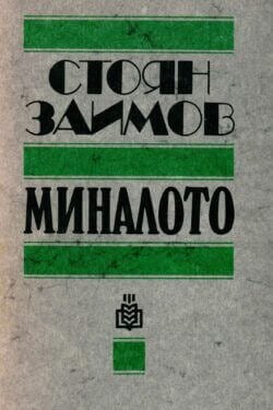 Миналото