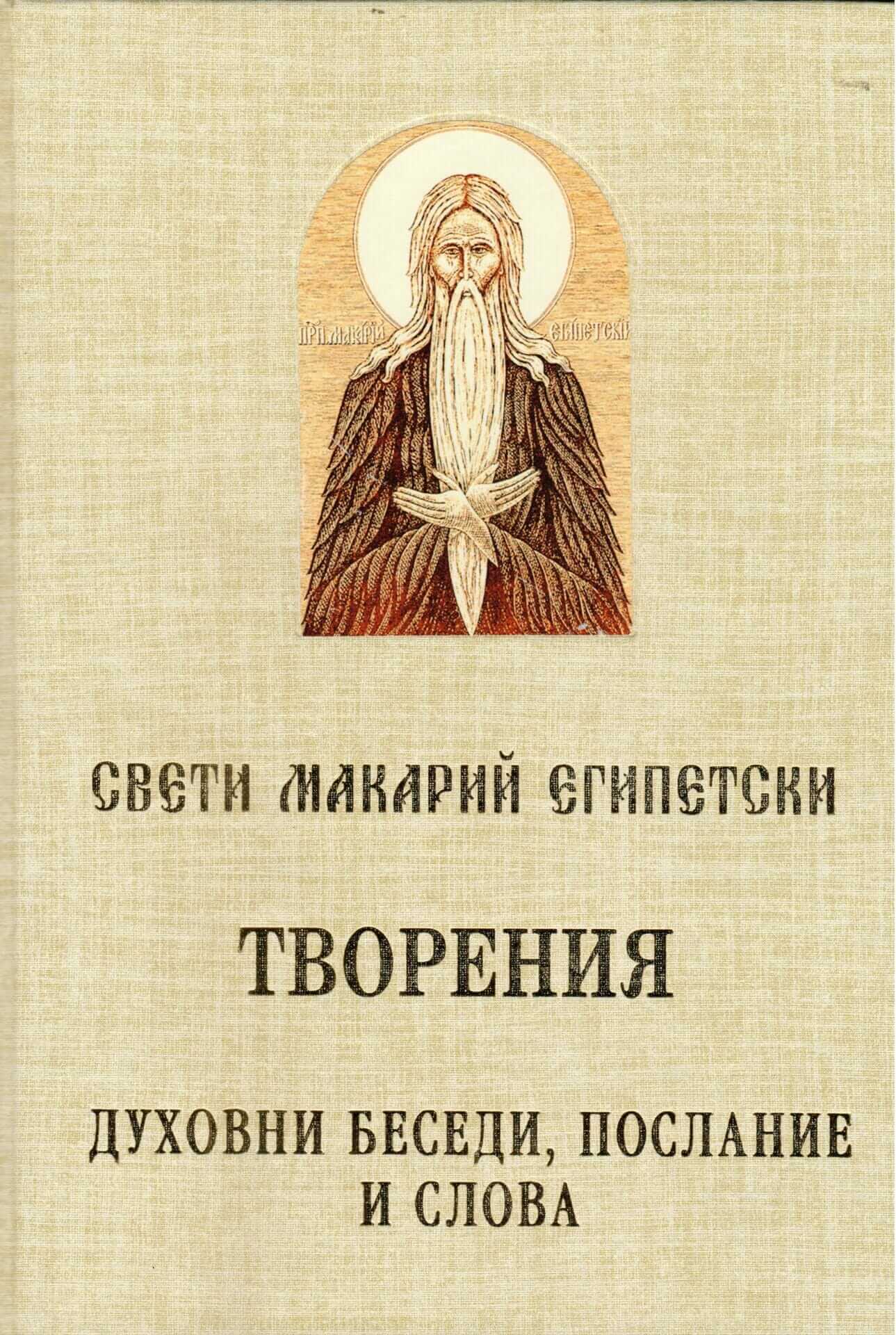 Свети Макарий Египетски