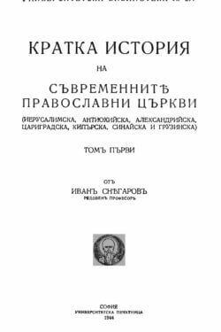 Кратка история на съвременните православни църкви