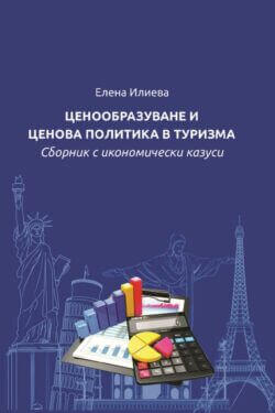 Ценообразуване и ценова политика в туризма. Сборник с икономически казуси