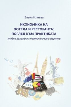 Икономика на хотела и ресторанта: поглед към практиката. Учебно помагало с терминология и формули