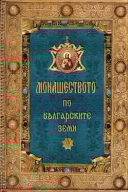 Монашеството по българските земи (Кратко изследване въз основа на исторически и археологически проучвания)
