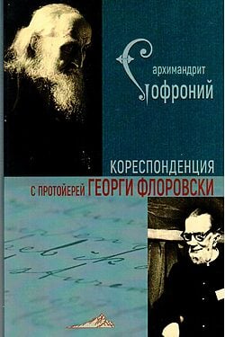 Кореспонденция с протойерей Георги Флоровски