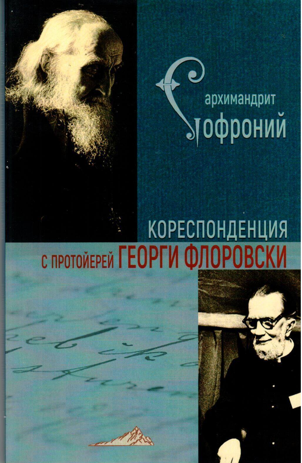 Кореспонденция с протойерей Георги Флоровски
