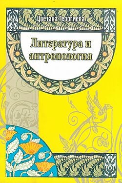 Литература и антропология