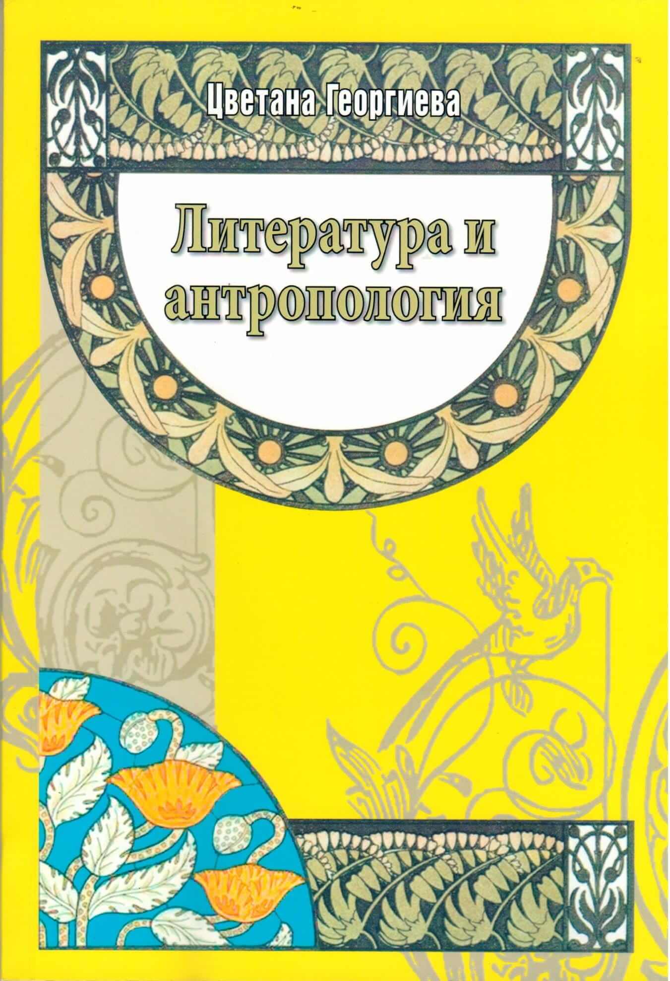 Литература и антропология