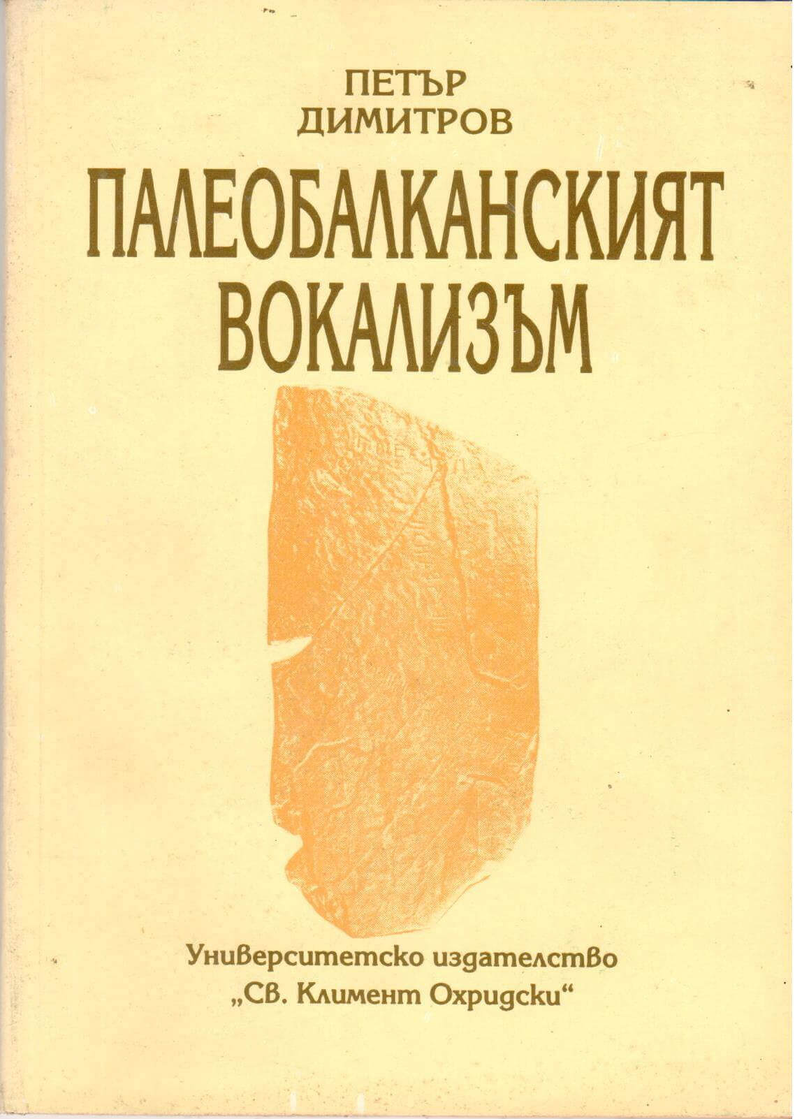 Палеобалканският вокализъм