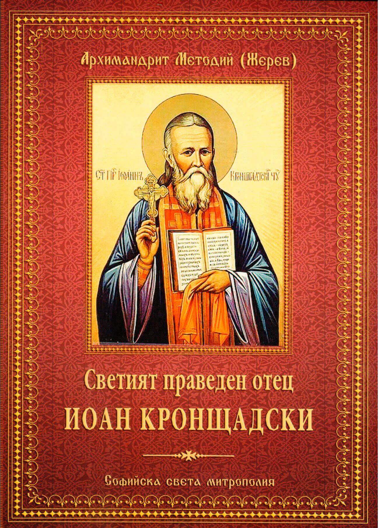 Йоан Кронщадски. Корица на книга