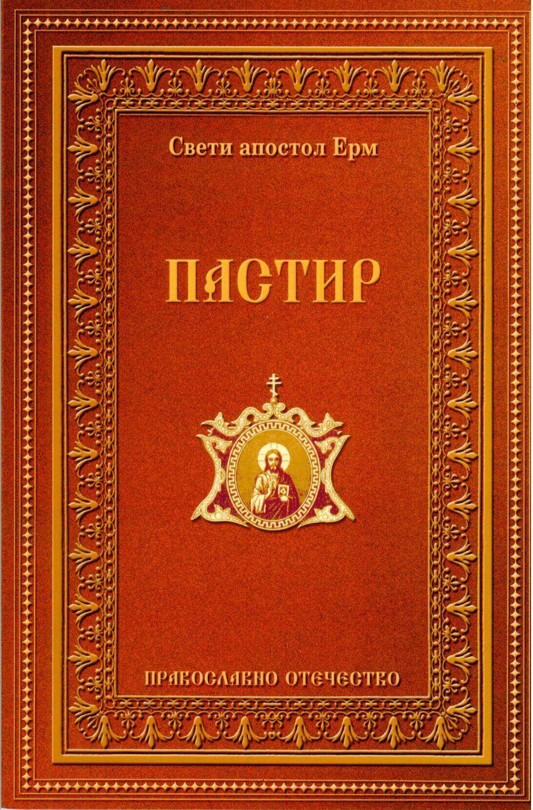 Пастир. Корица на книга