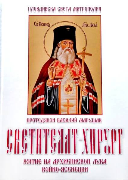 Светителят-хирург. Житие на Св. Лука Войно-Ясенецки