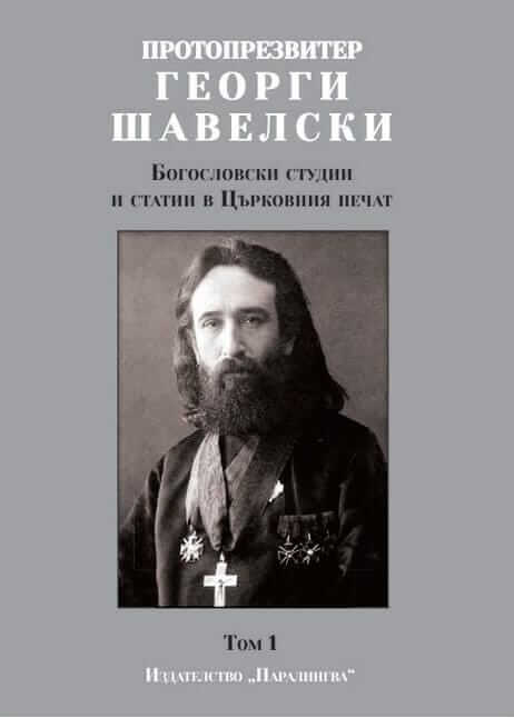 Георги Шавелски