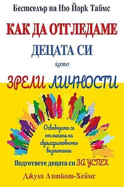 Как да отгледаме децата си като зрели личности
