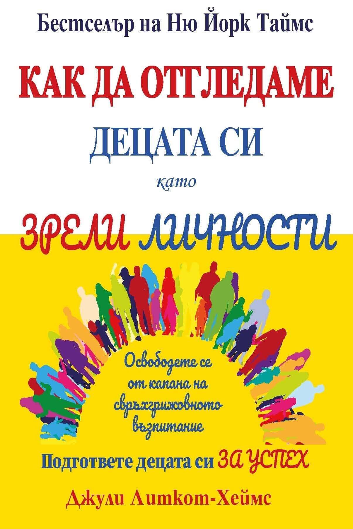 Как да отгледаме децата си като зрели личности