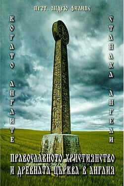 Когато англите станаха ангели: Православното християнство и Древната църква в Англия