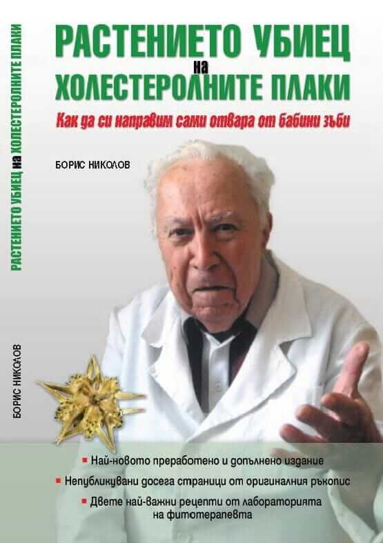 Растението убиец на холестеролните плаки