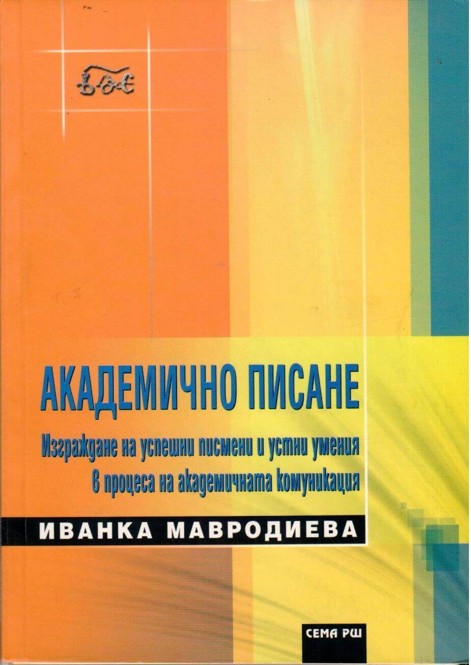 академично писане