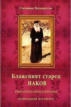 Блаженият старец Яков