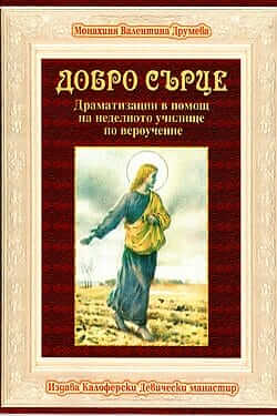 Добро сърце