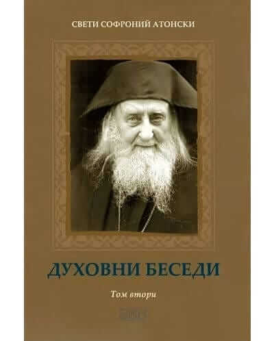 Духовни беседи