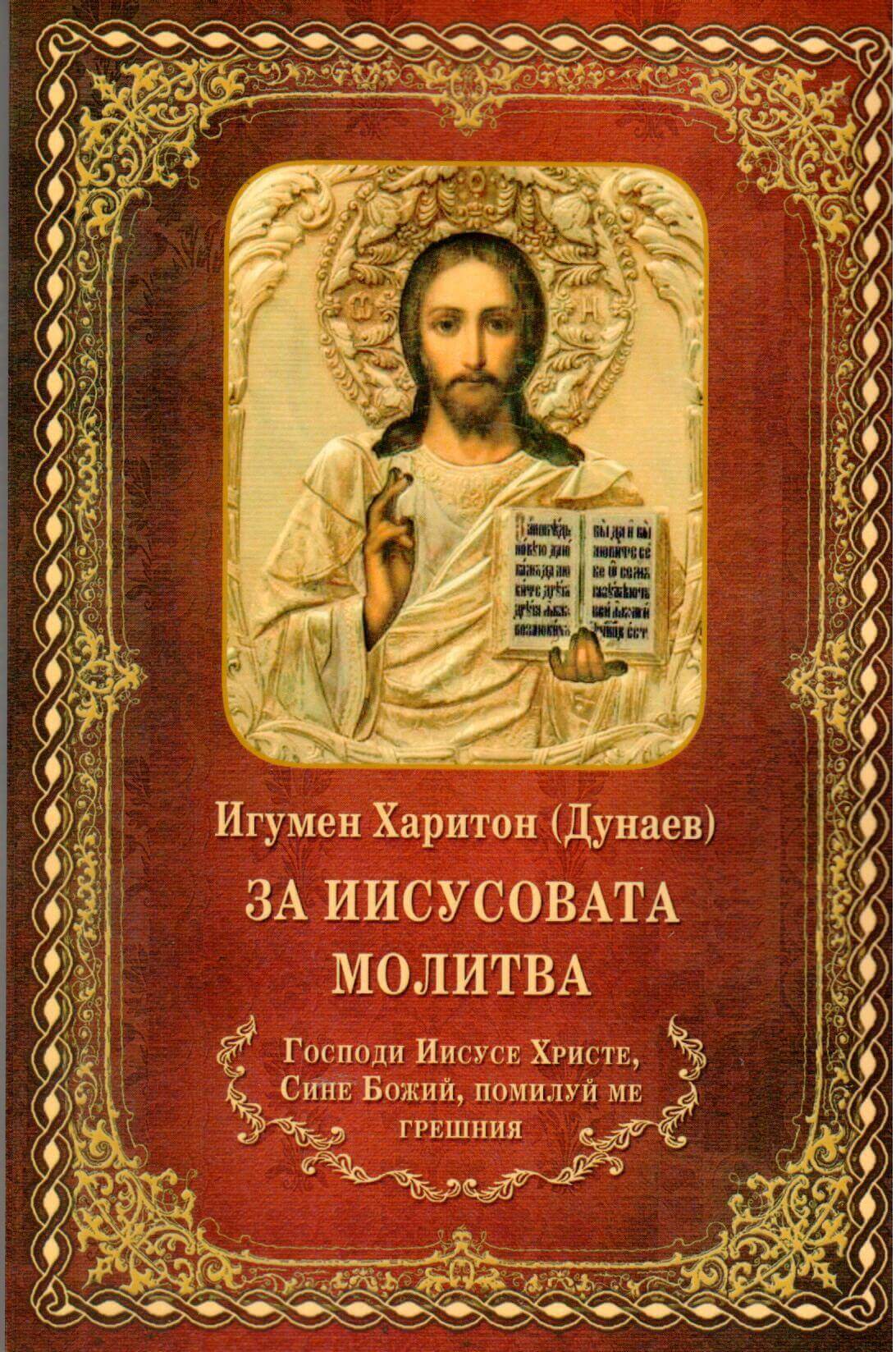 За Иисусовата молитва