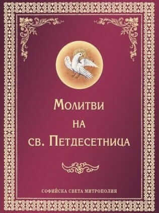 Молитви на св. Петдесетница