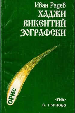 Хаджи Викентий Зографски