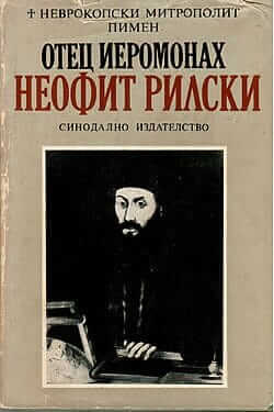 Неофит Рилски