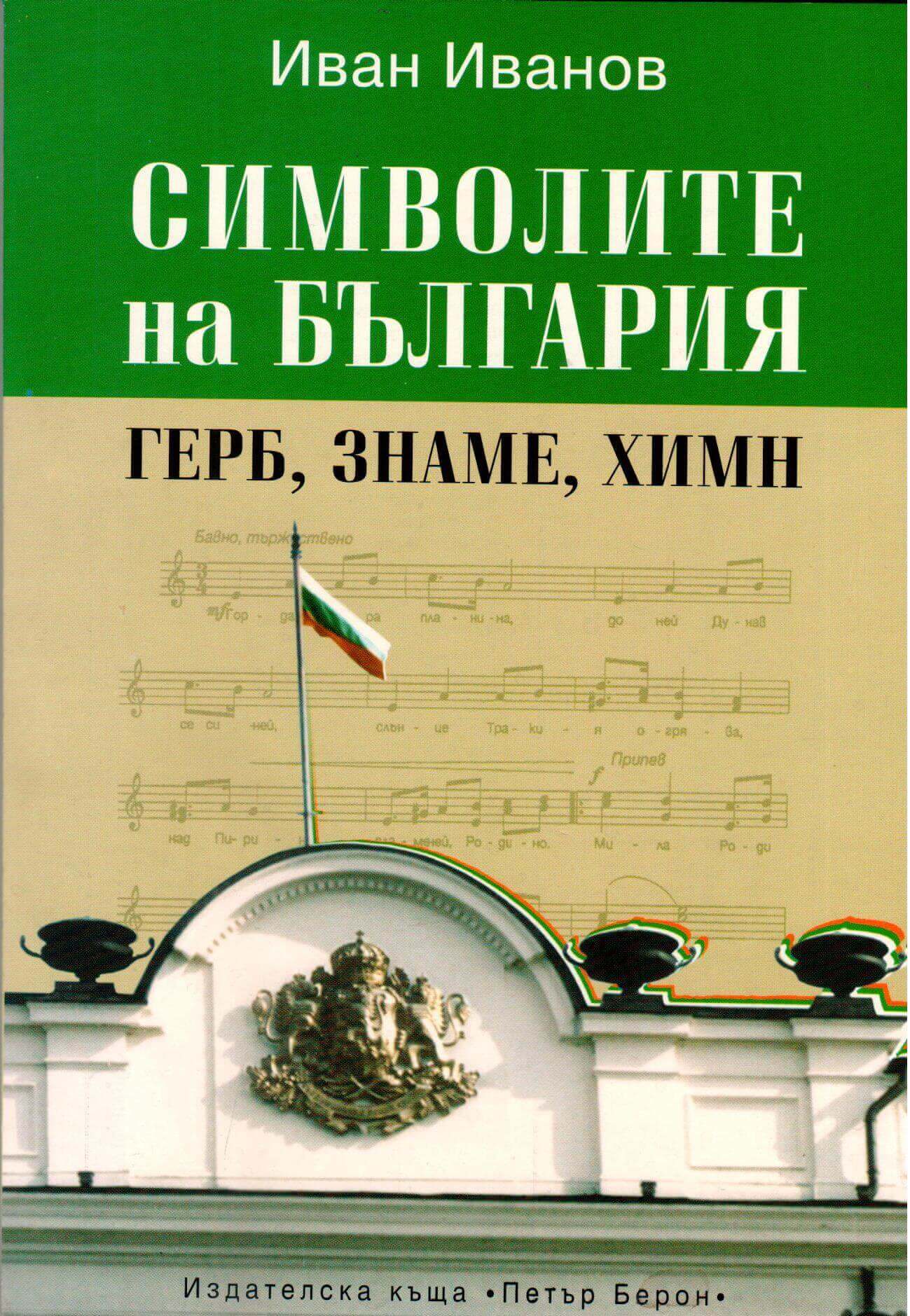 Символите на България