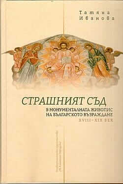 Страшният съд