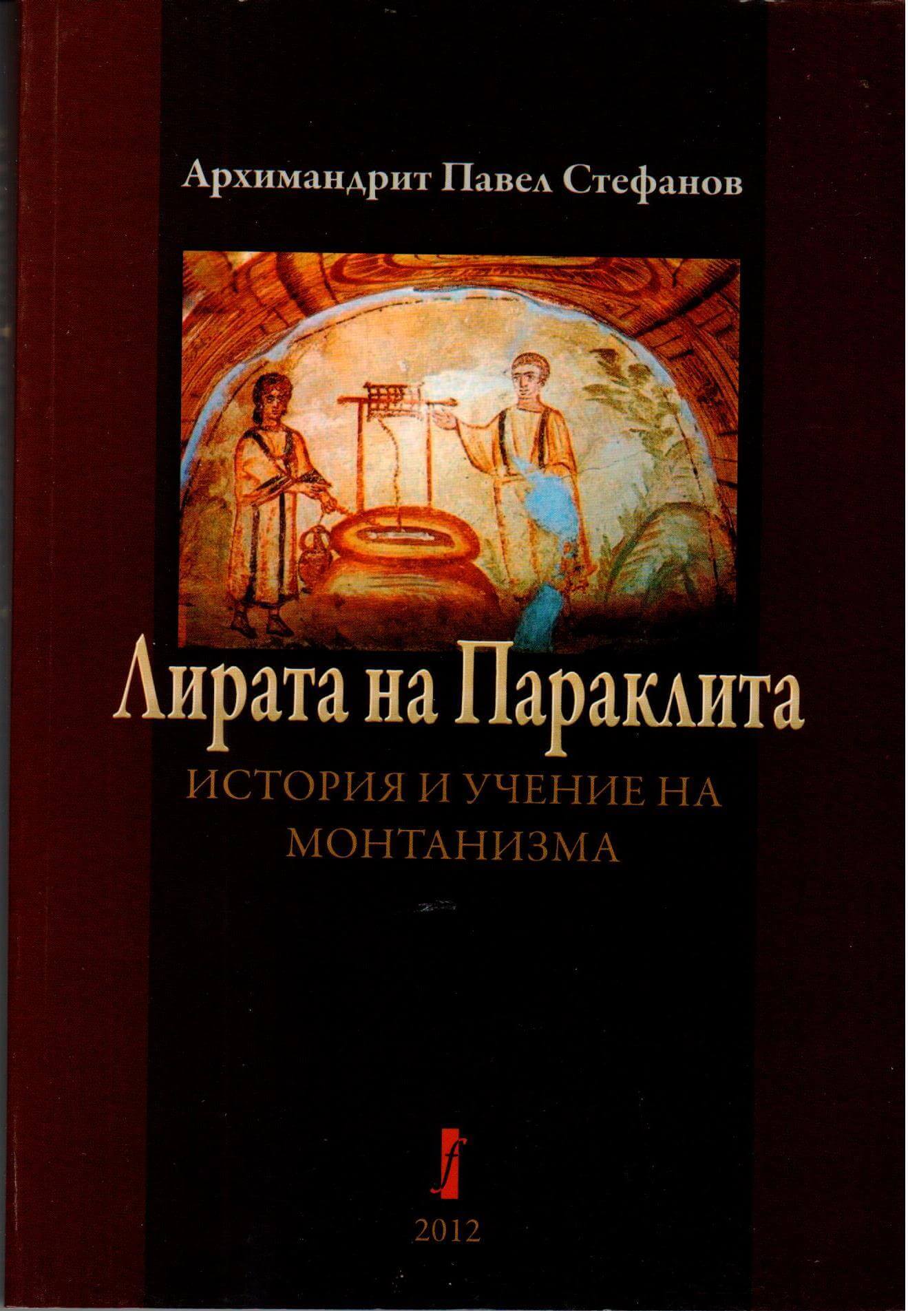 Лирата на Параклита