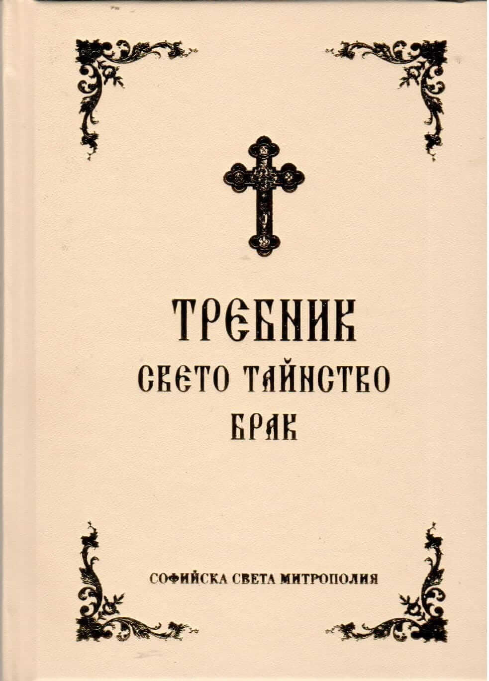 Требник - свето тайнство брак
