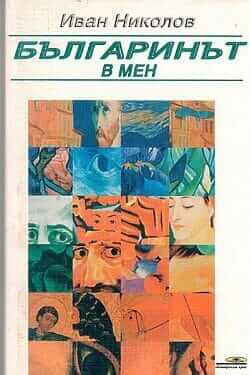 Българинът в мен
