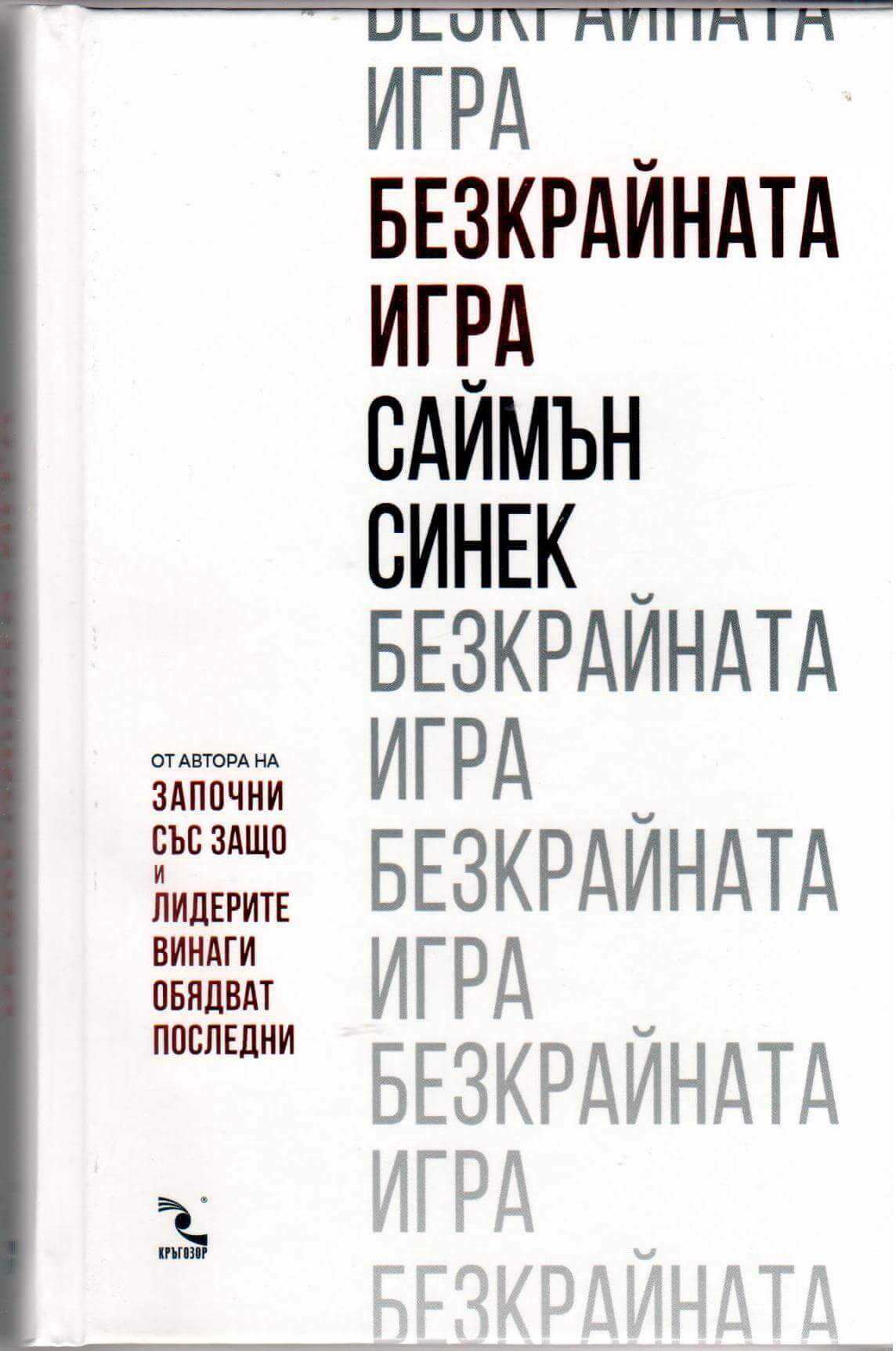 Безкрайната игра