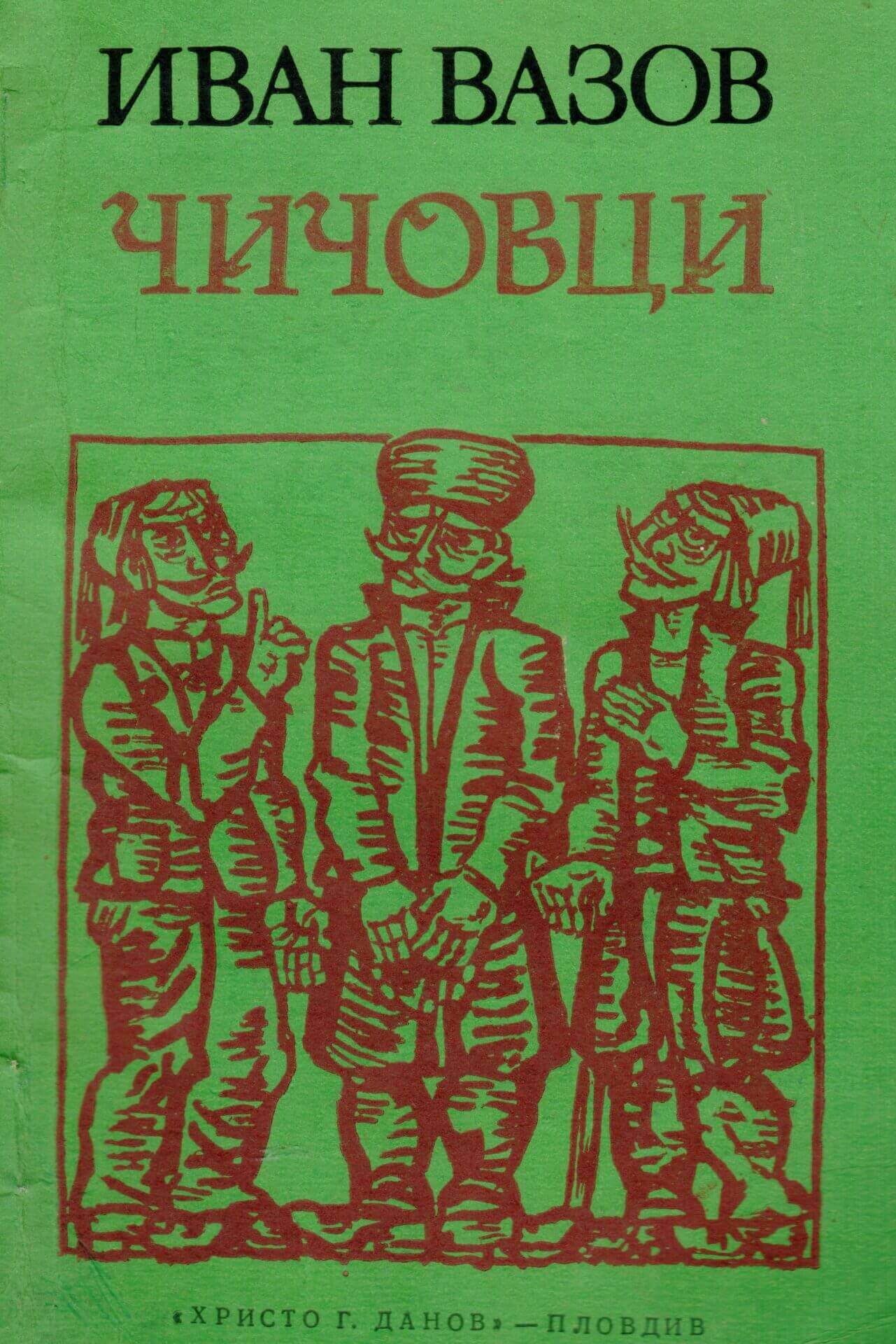 Чичовци. Иван Вазов