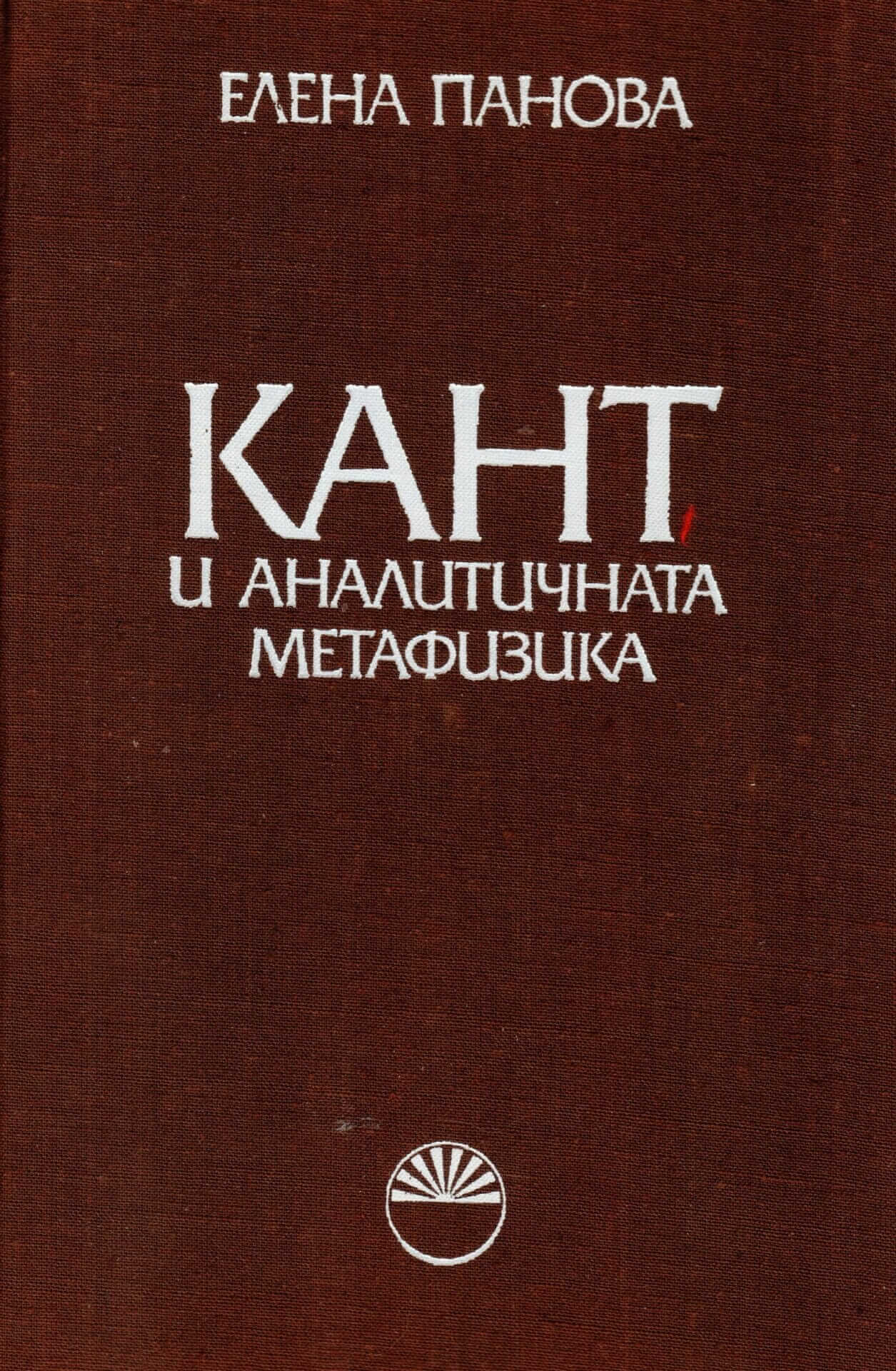 Кант и аналитичната метафизика