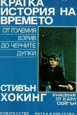 Кратка история на времето