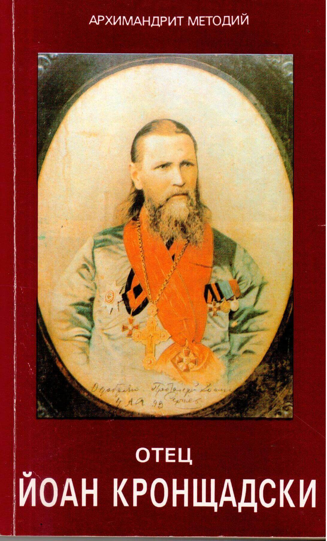 Отец Йоан Кронщадски