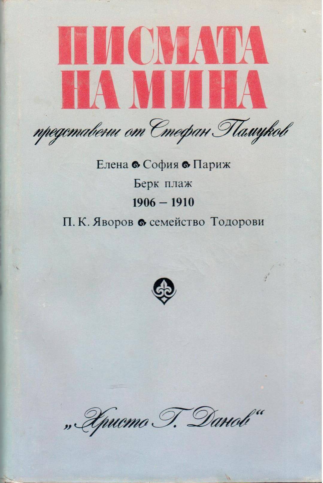 Писмата на Мина