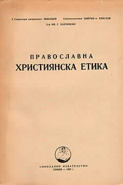 Православна християнска етика