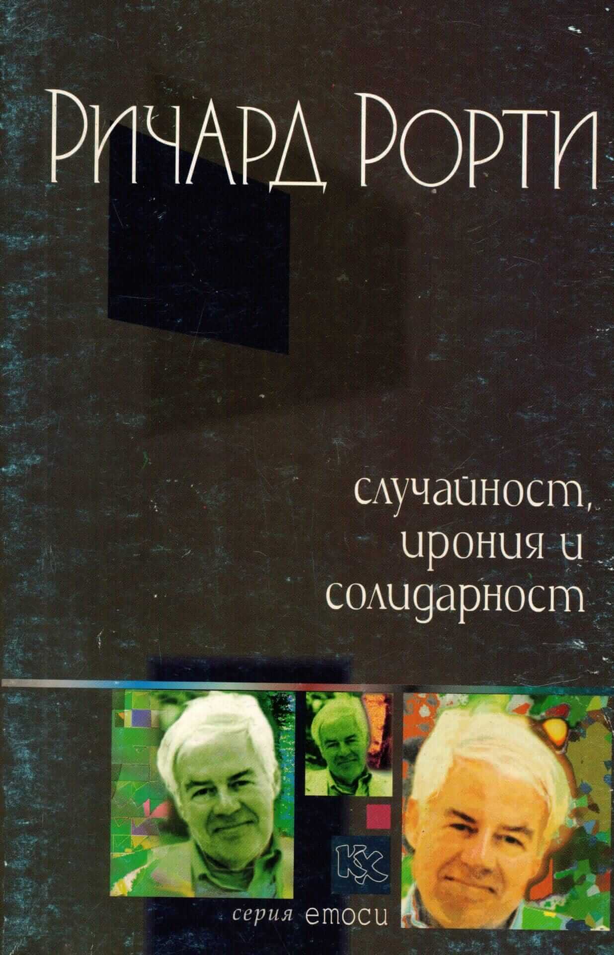 Случайност, ирония и солидарност, Ричард Рорти