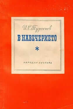 Иван Тургенев