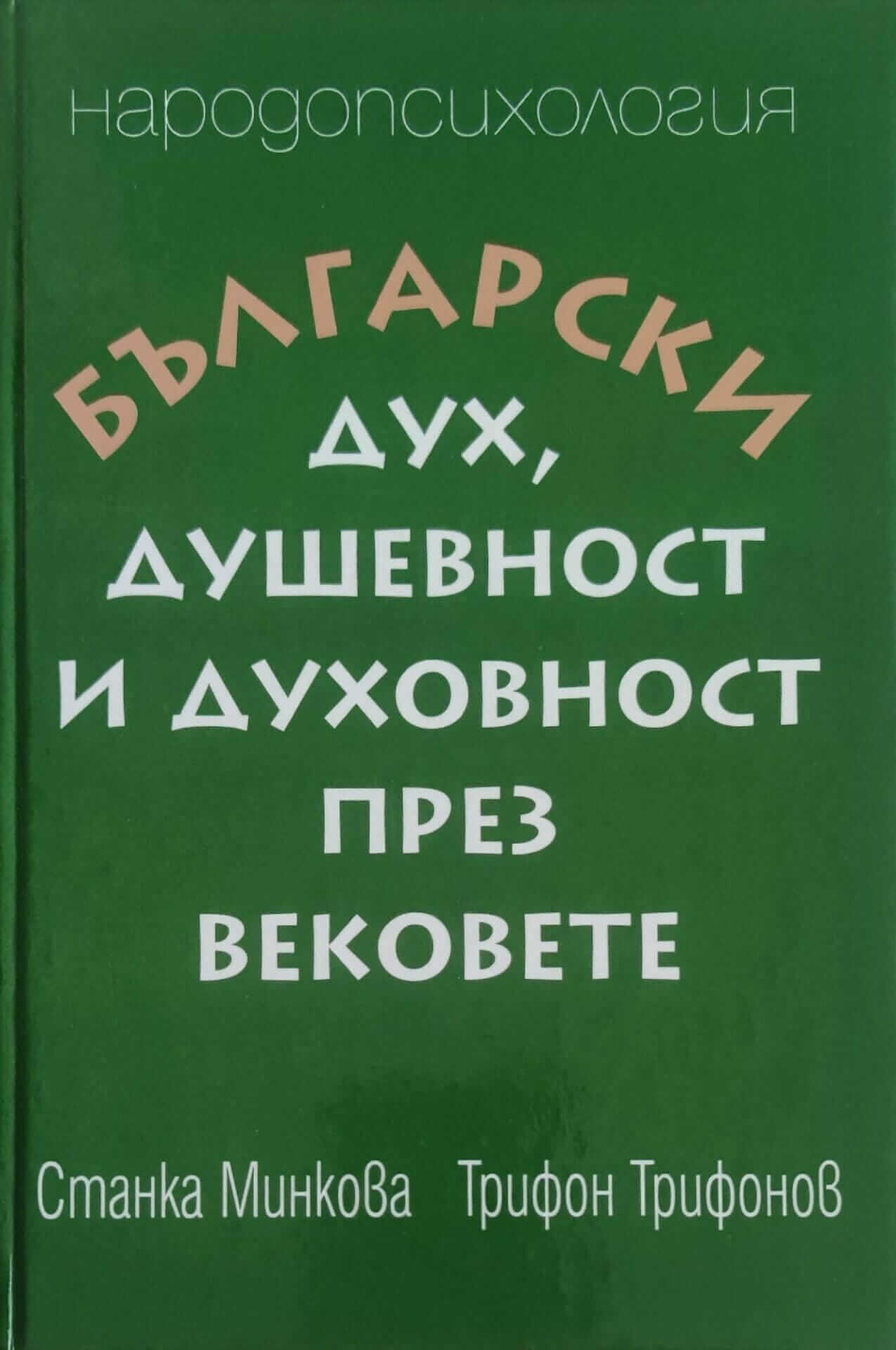 Български дух, душевност и духовност през вековете