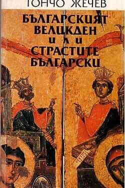 Българският Великден или страстите български