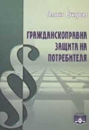 Гражданскоправна защита на потребителя. Корица на книга