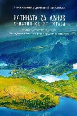 Истината за Дънов. Корица на книга