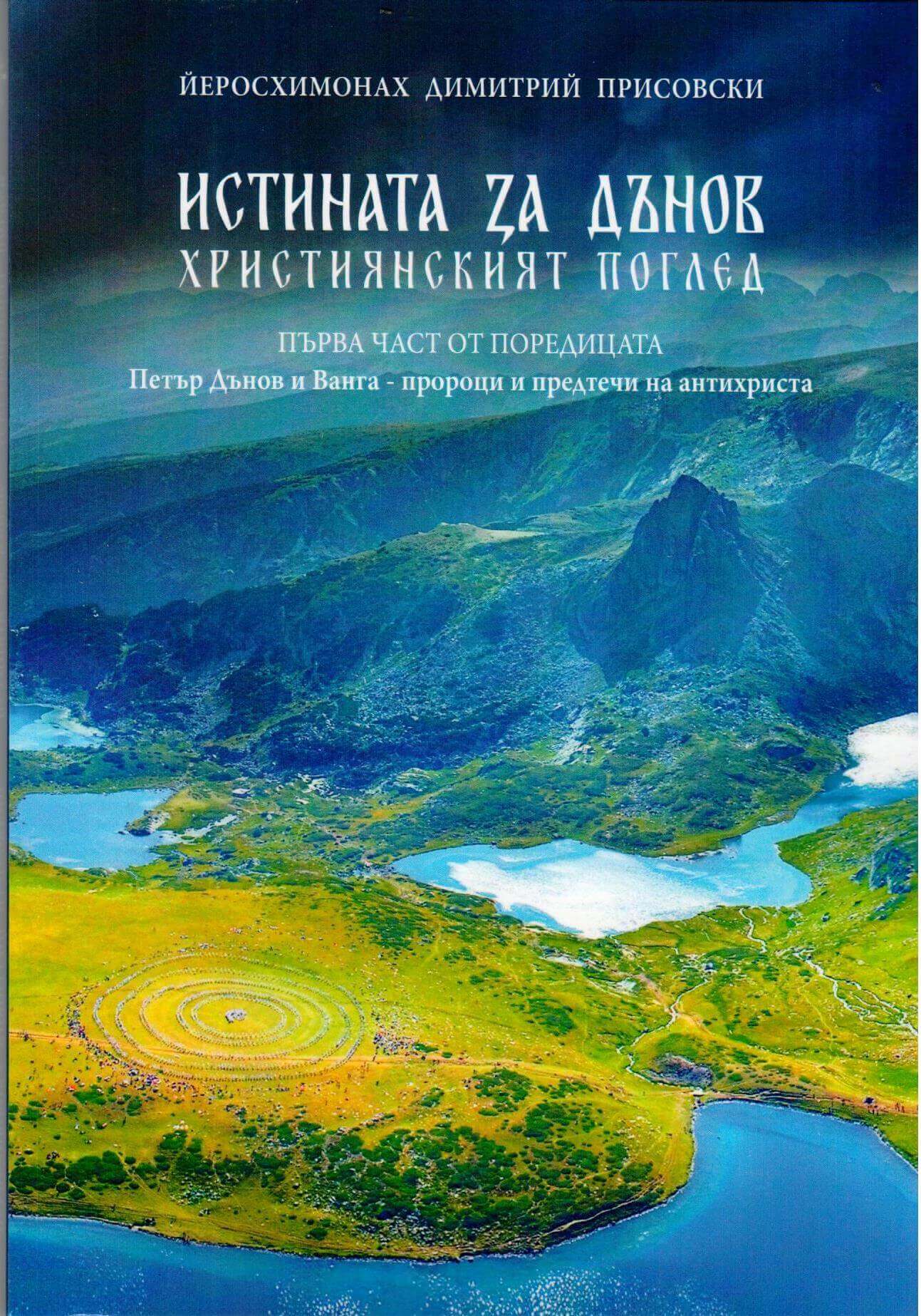 Истината за Дънов. Корица на книга