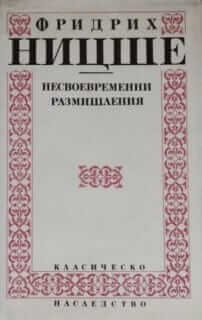 Несвоевременни размишления