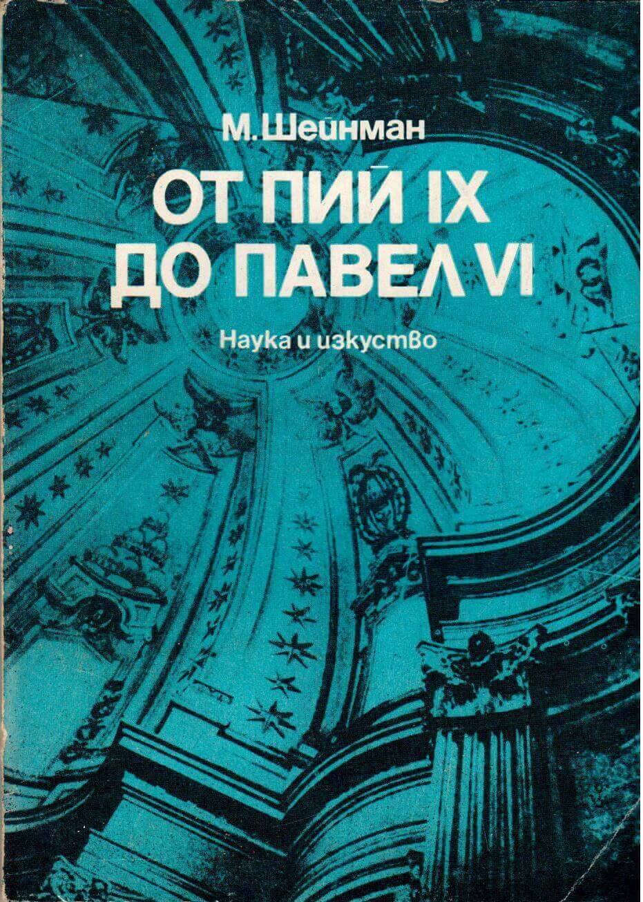 От Пий ІХ до Павел VІ