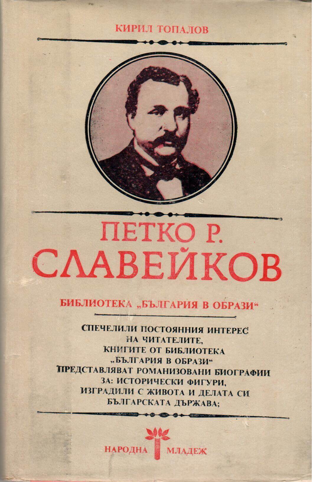 Петко Р. Славейков